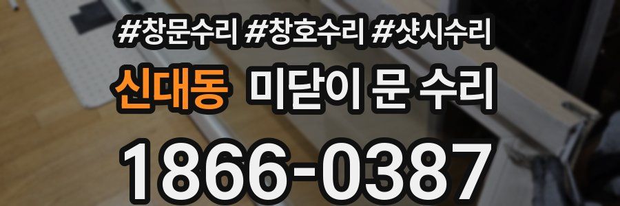 신대동 미닫이 문 수리