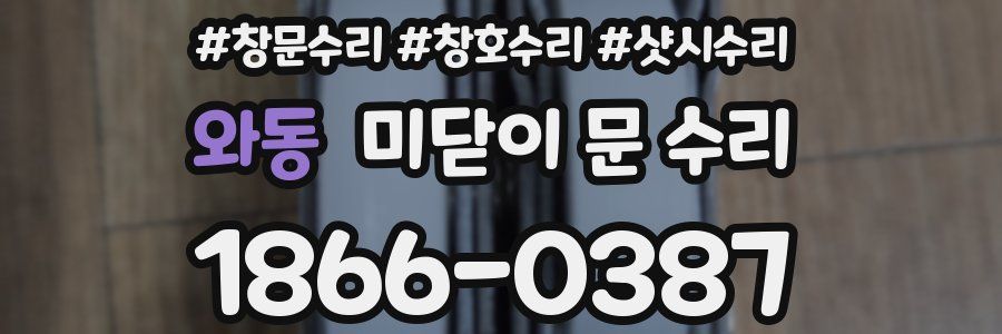 와동 미닫이 문 수리