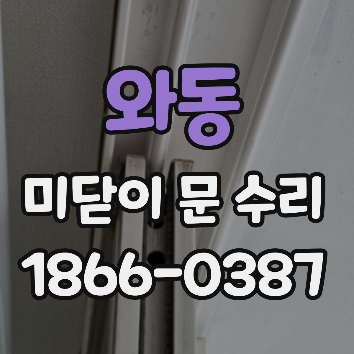 와동 미닫이 문 수리