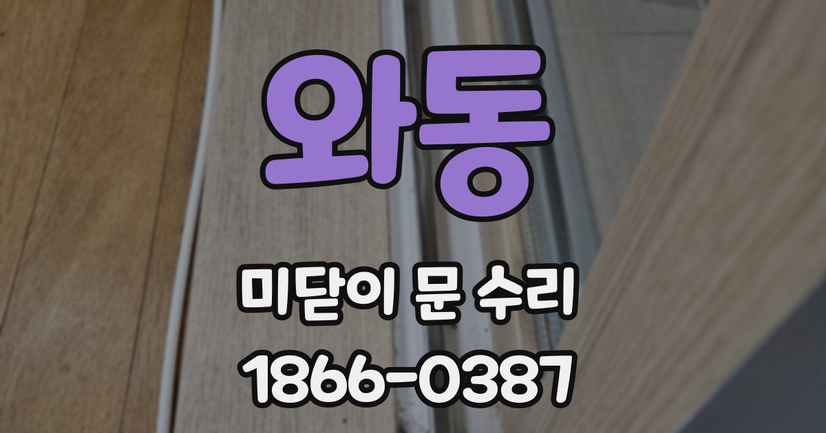와동 미닫이 문 수리