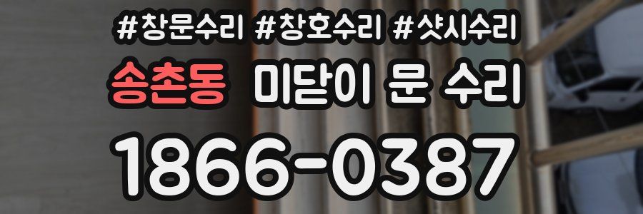 송촌동 미닫이 문 수리