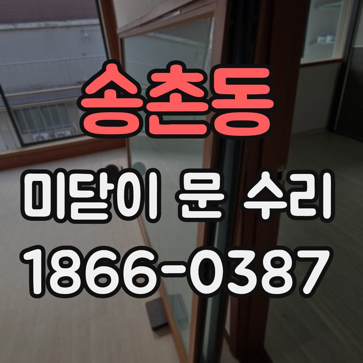 송촌동 미닫이 문 수리