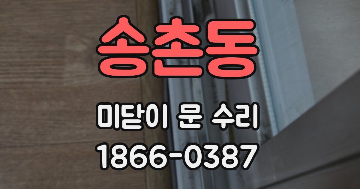 송촌동 미닫이 문 수리