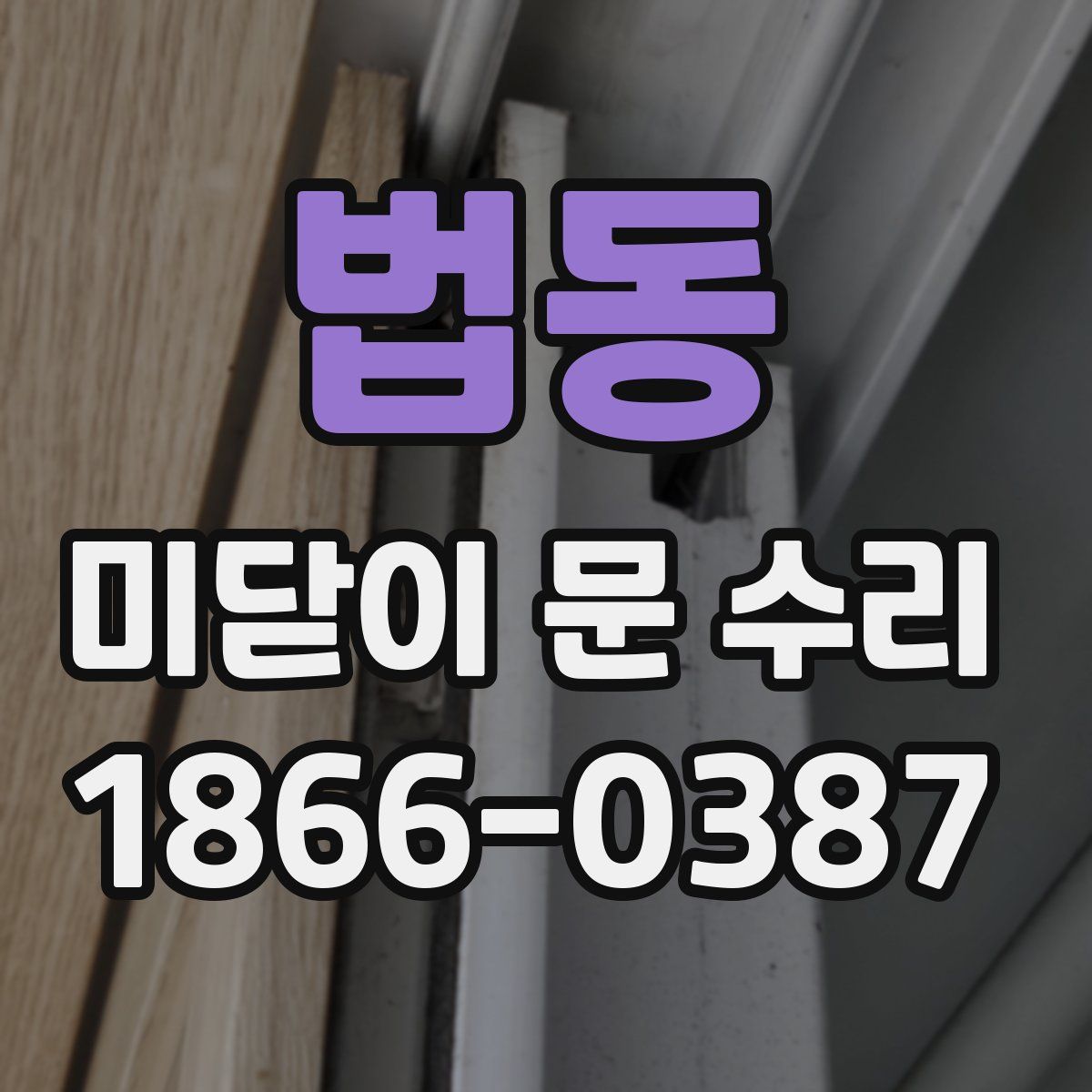 법동 미닫이 문 수리