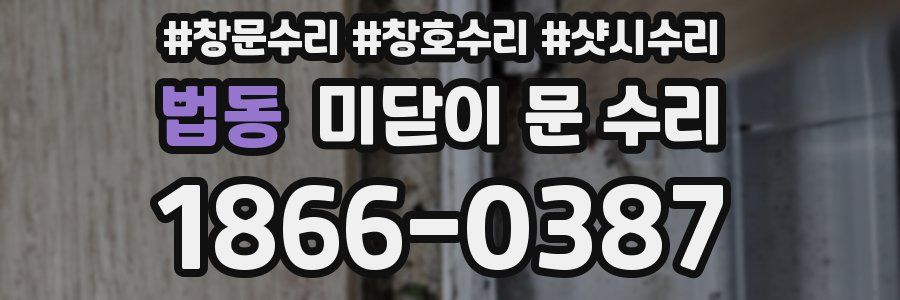 법동 미닫이 문 수리