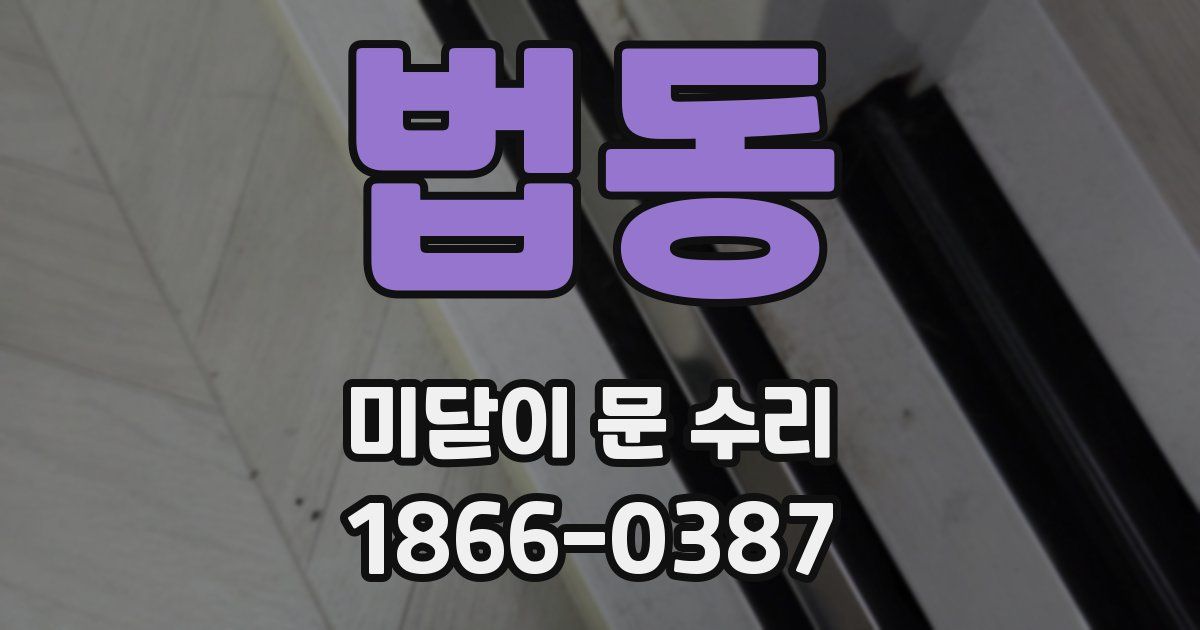 법동 미닫이 문 수리