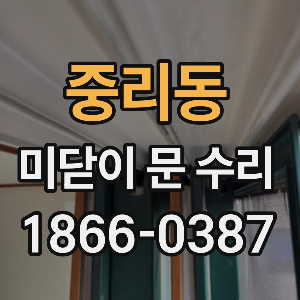 중리동 미닫이 문 수리