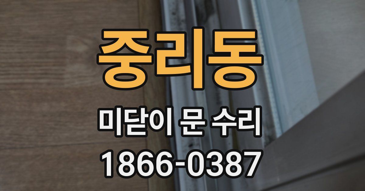 중리동 미닫이 문 수리