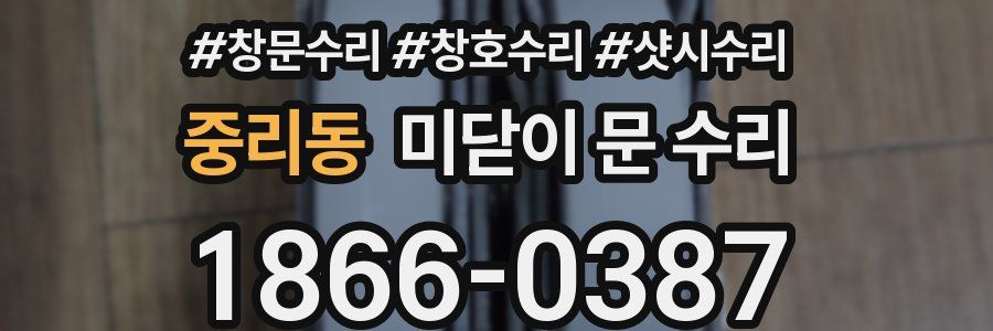 중리동 미닫이 문 수리