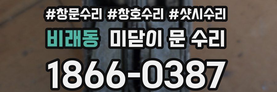 비래동 미닫이 문 수리