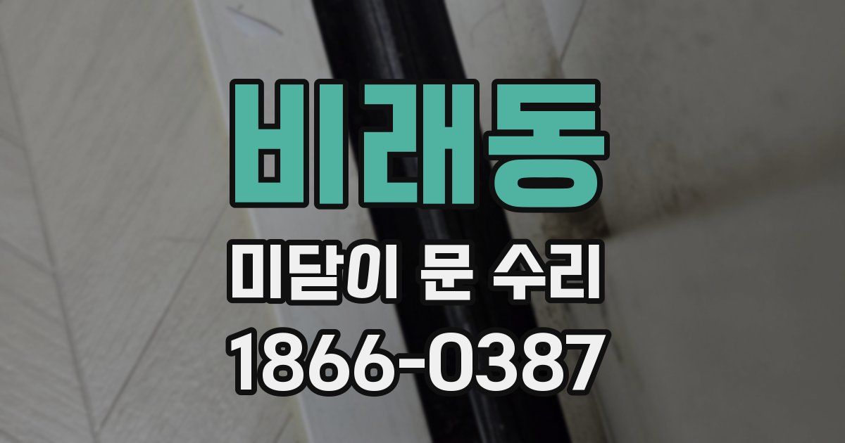 비래동 미닫이 문 수리