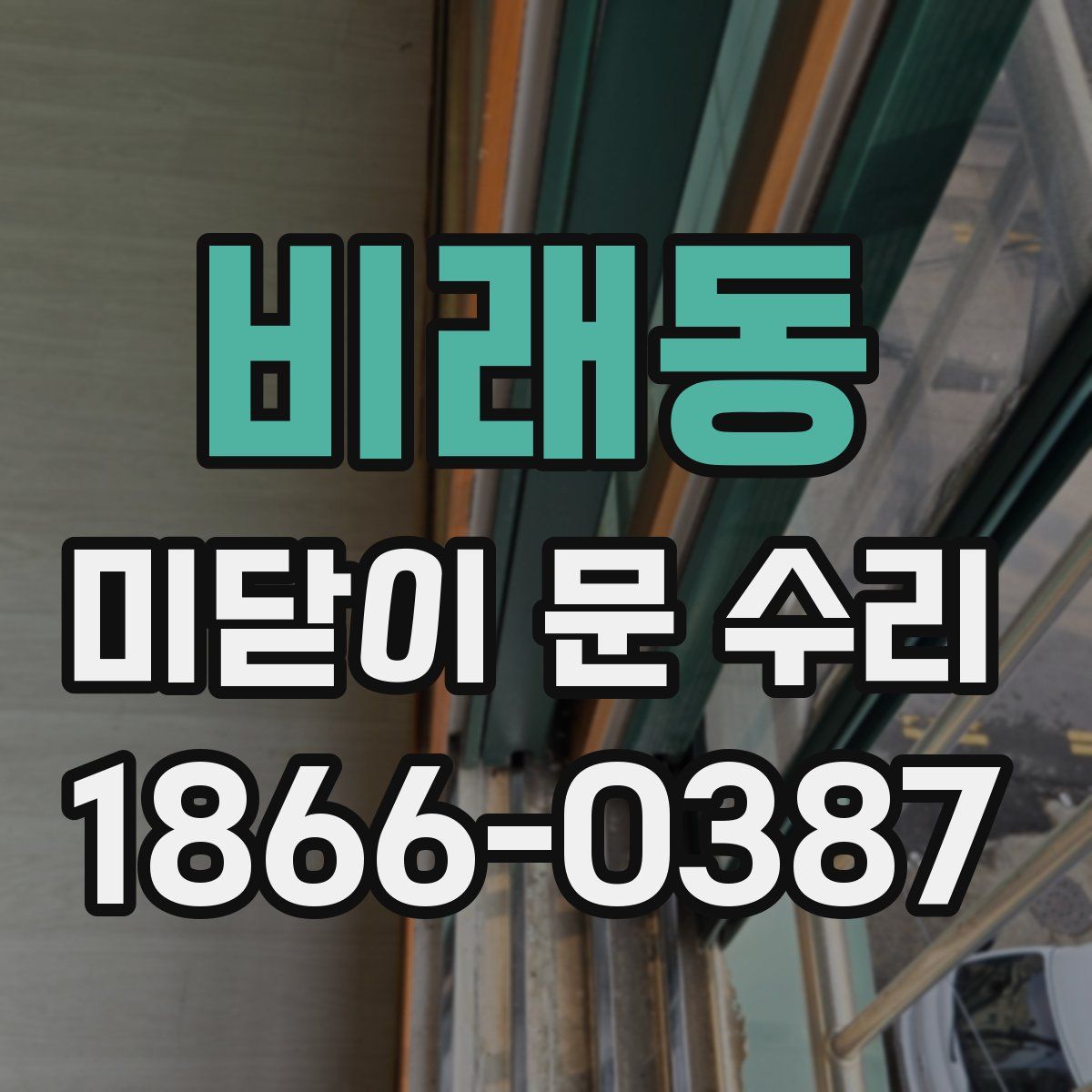 비래동 미닫이 문 수리