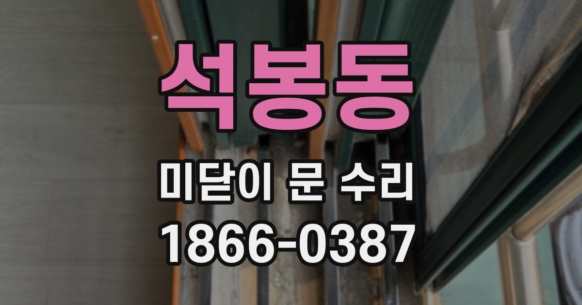 석봉동 미닫이 문 수리
