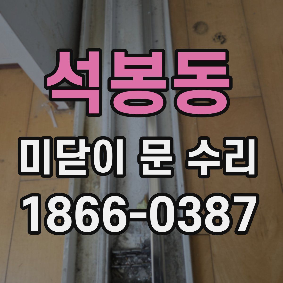 석봉동 미닫이 문 수리