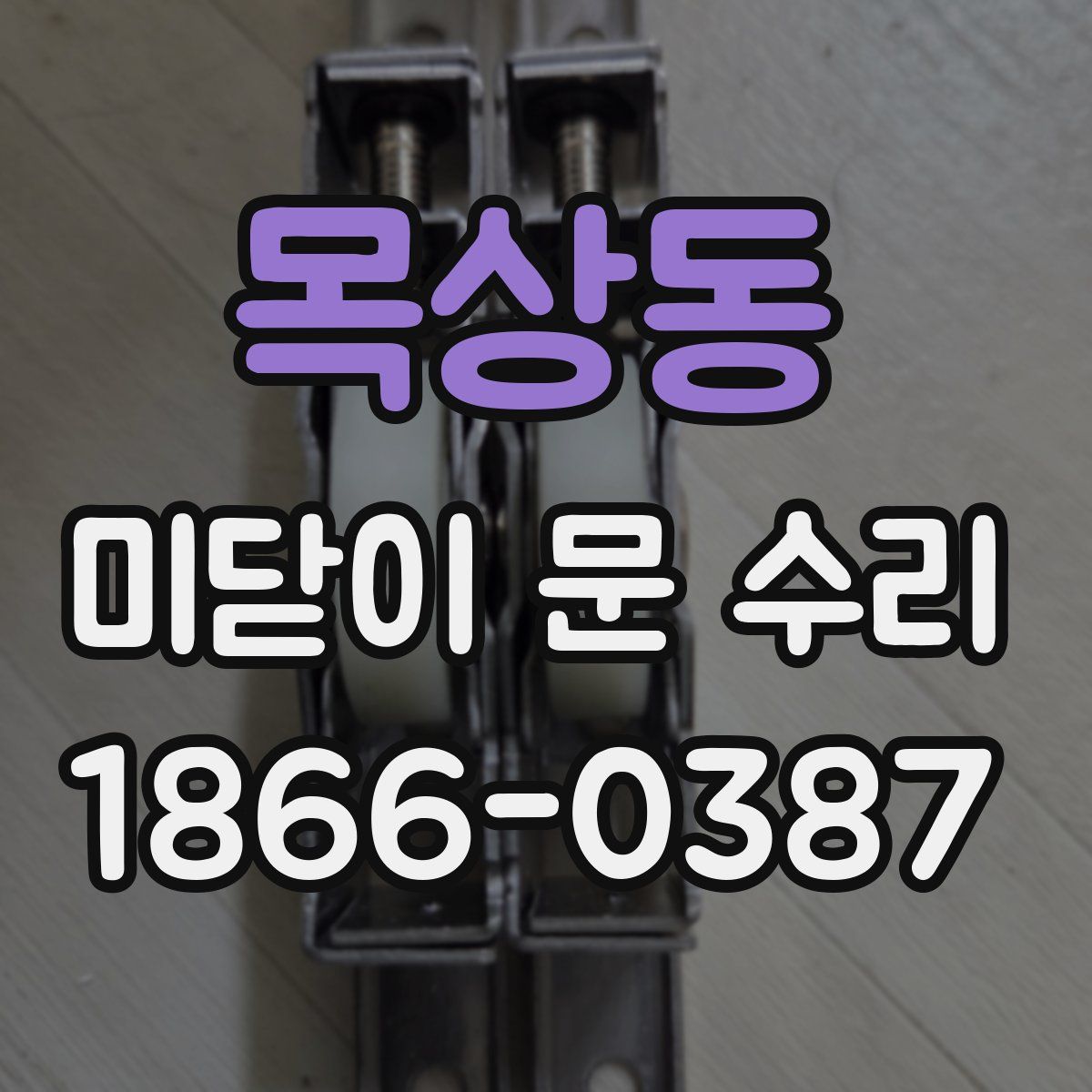 목상동 미닫이 문 수리