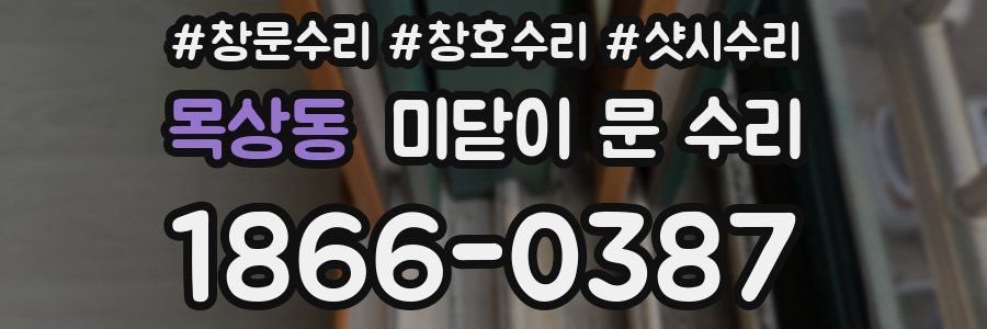 목상동 미닫이 문 수리