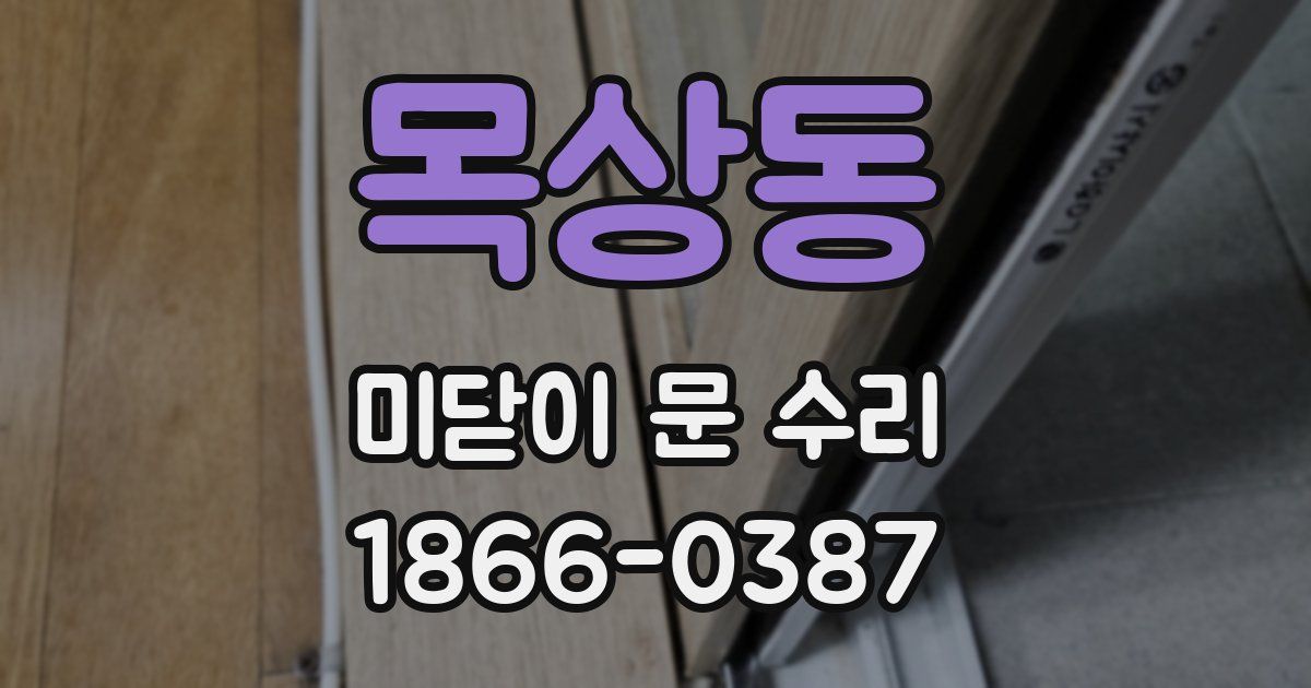 목상동 미닫이 문 수리