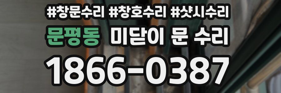 문평동 미닫이 문 수리