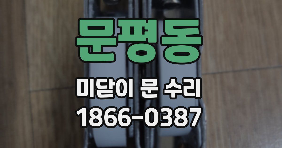 문평동 미닫이 문 수리