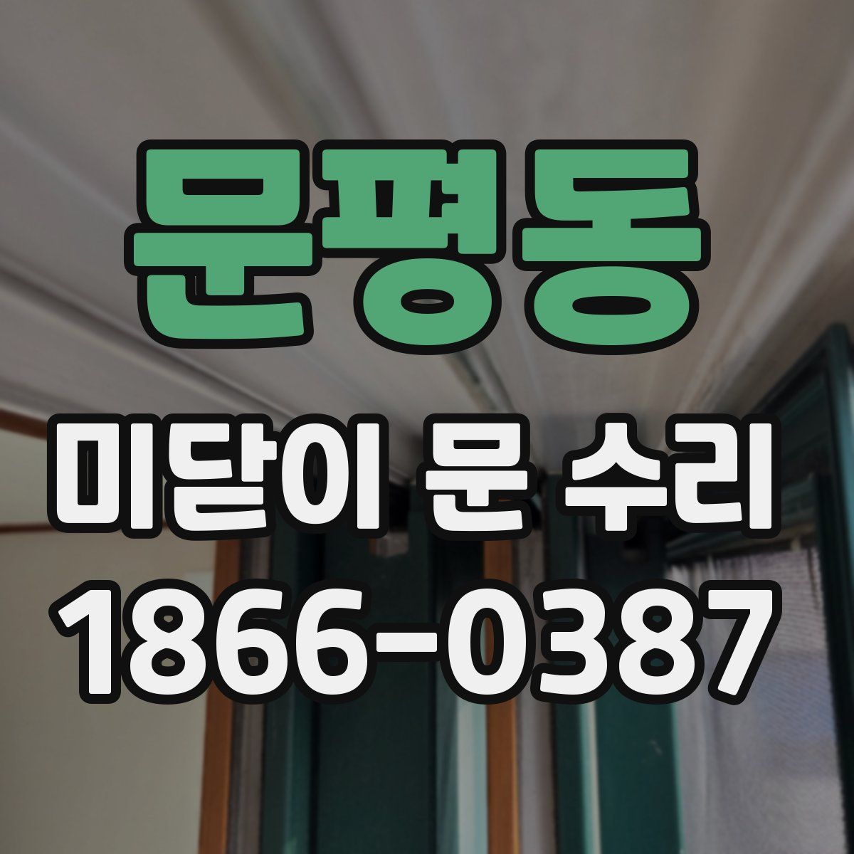 문평동 미닫이 문 수리