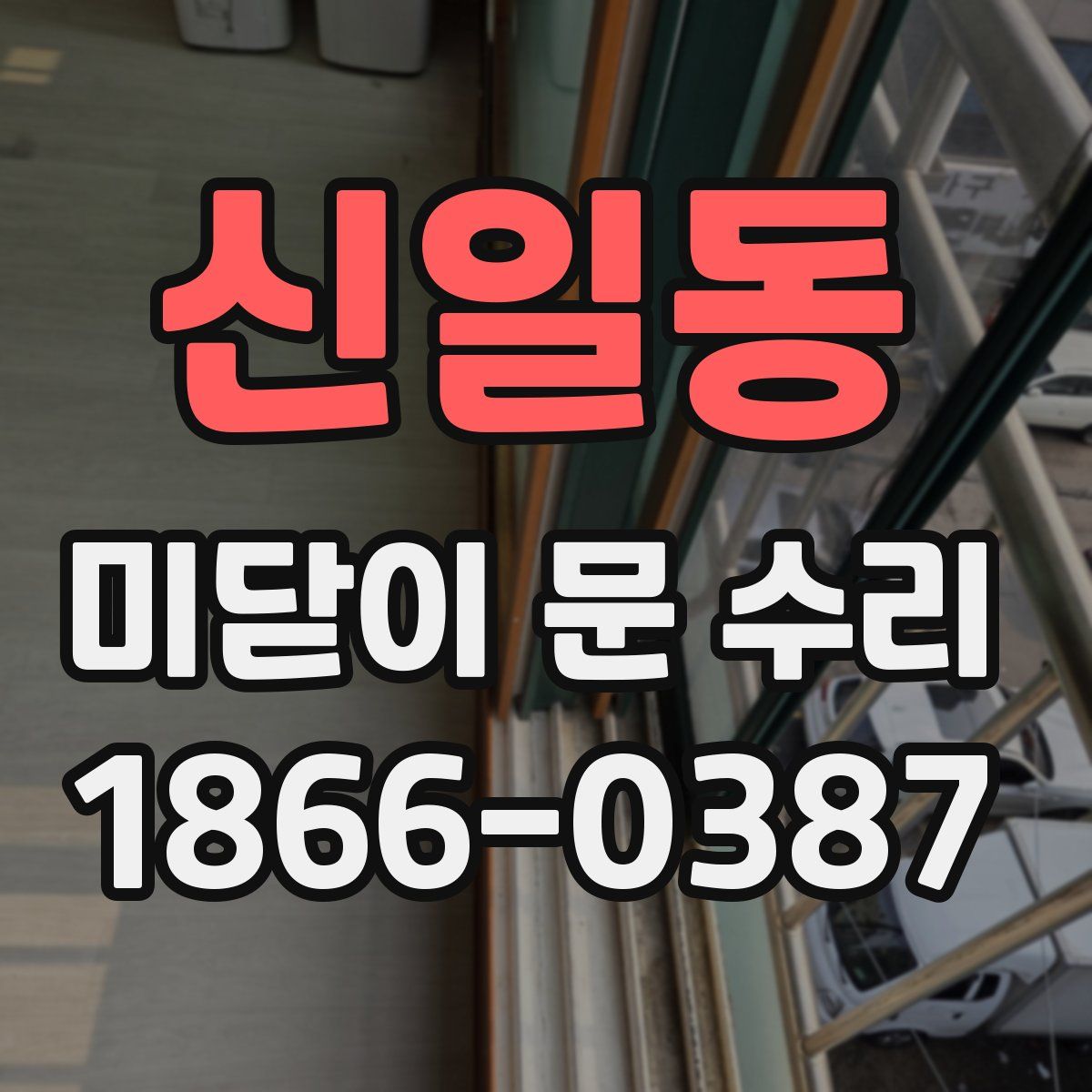 신일동 미닫이 문 수리