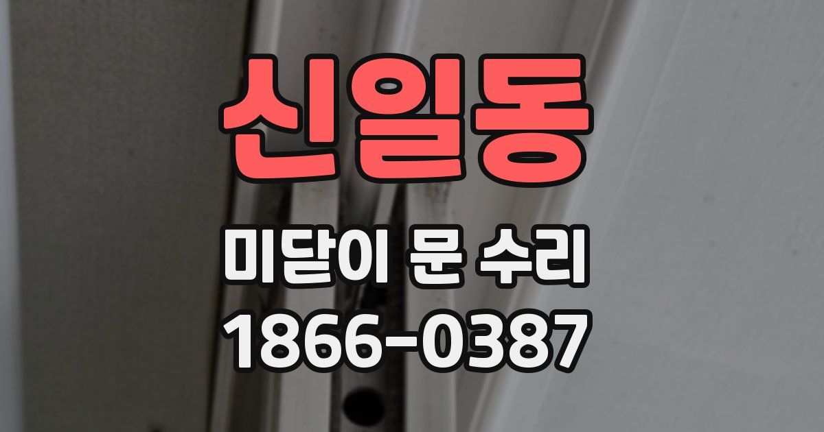 신일동 미닫이 문 수리