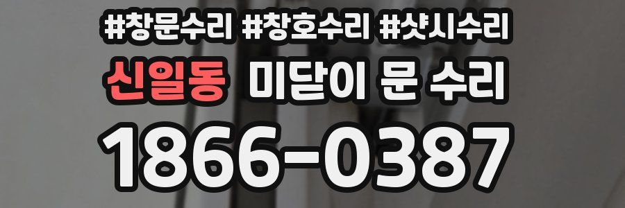 신일동 미닫이 문 수리