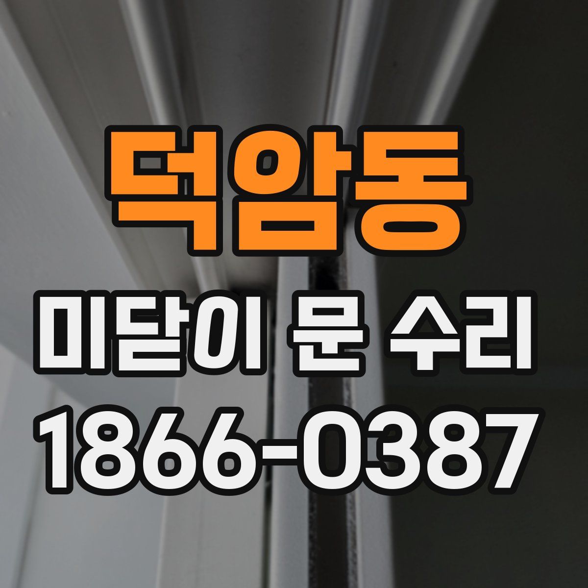 덕암동 미닫이 문 수리