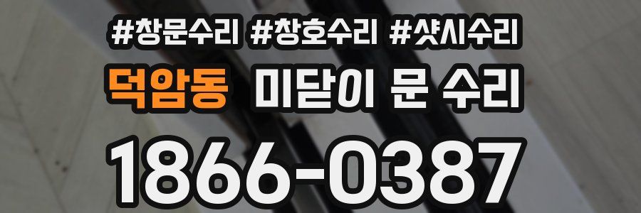 덕암동 미닫이 문 수리