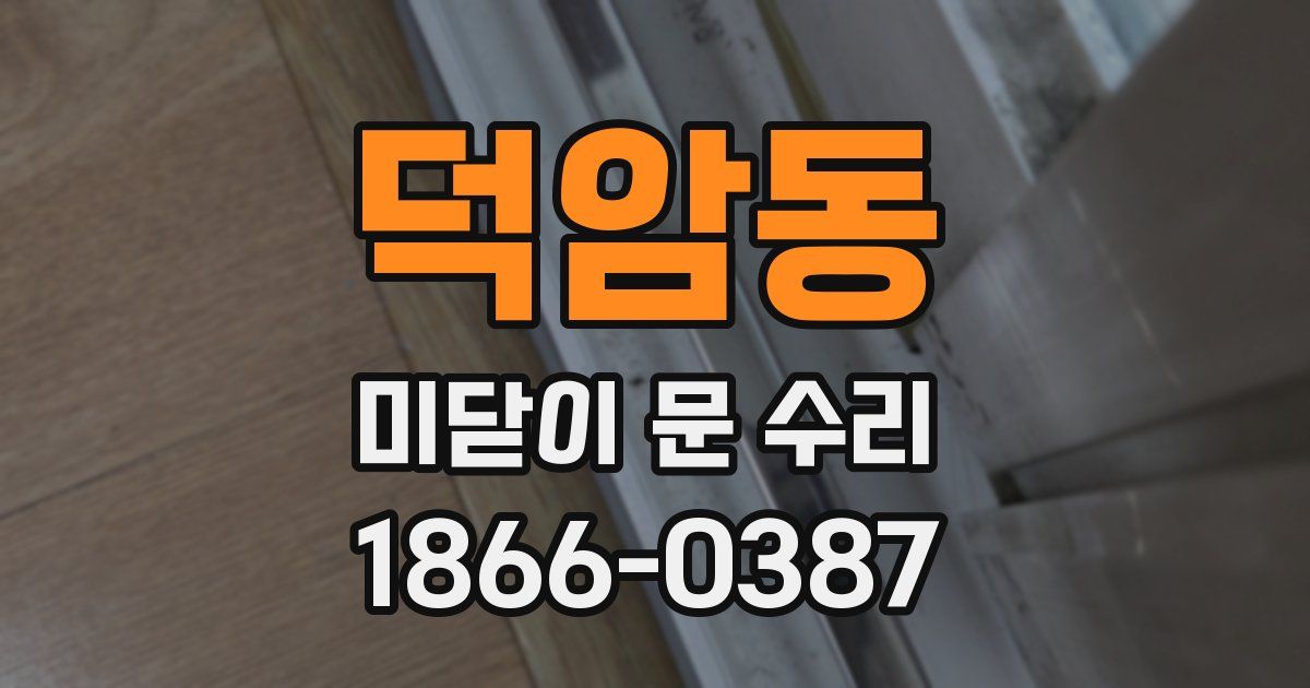 덕암동 미닫이 문 수리