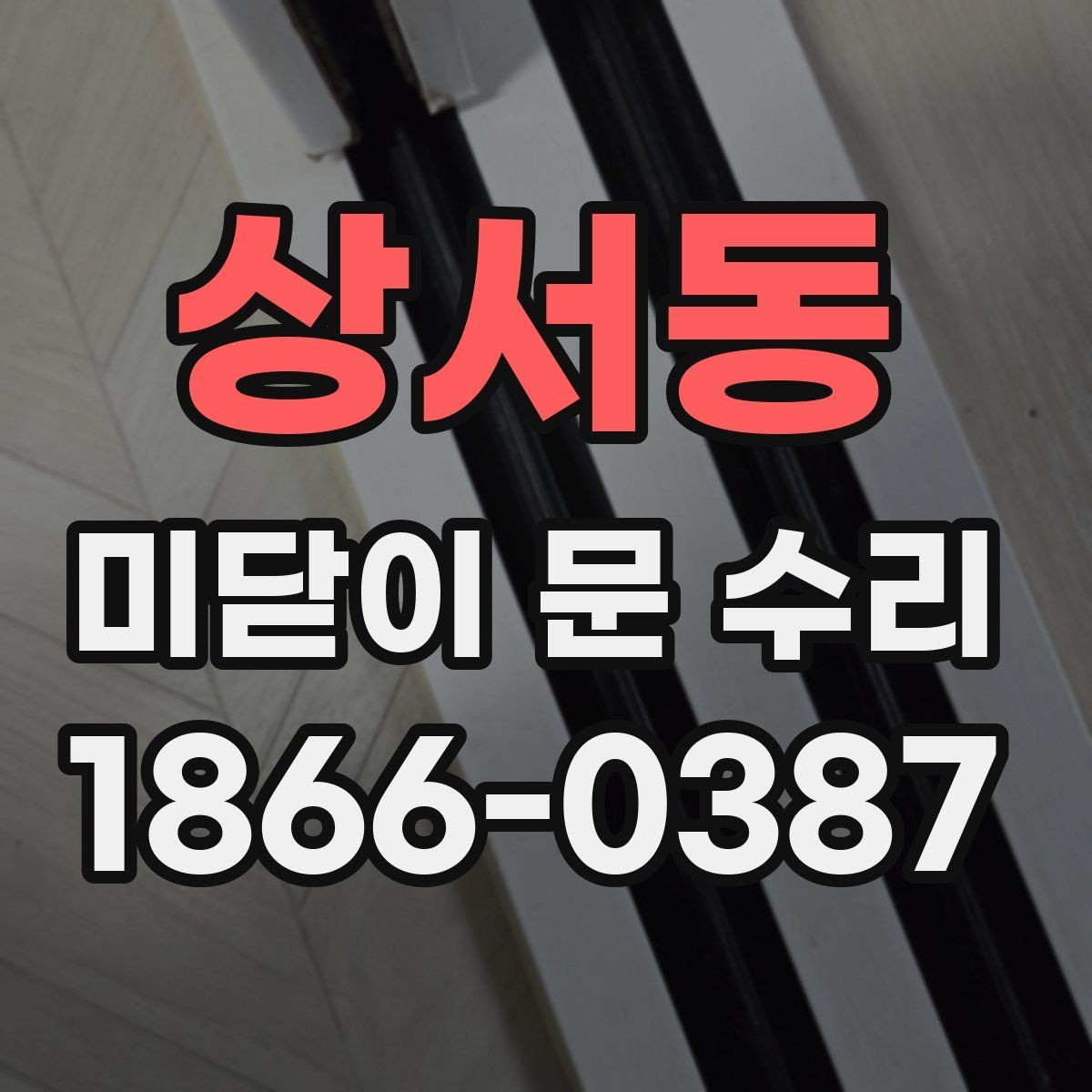 상서동 미닫이 문 수리 전후 비교로 보는 점검 포인트