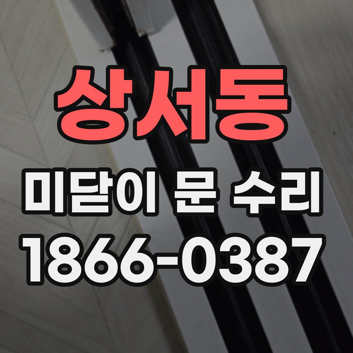 상서동 미닫이 문 수리