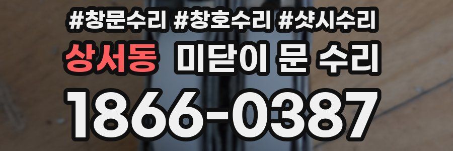 상서동 미닫이 문 수리