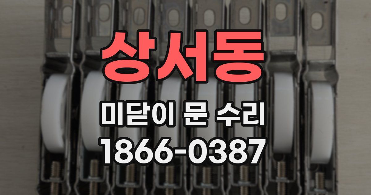 상서동 미닫이 문 수리