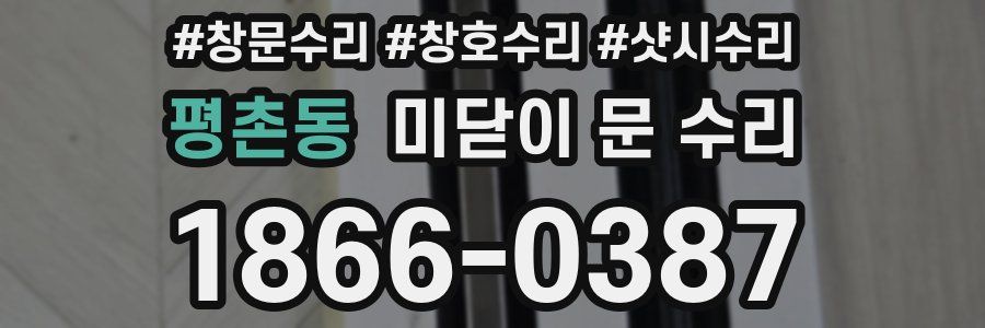 평촌동 미닫이 문 수리