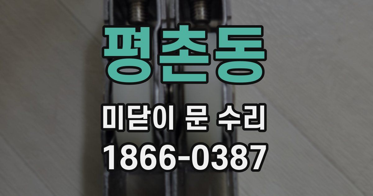 평촌동 미닫이 문 수리