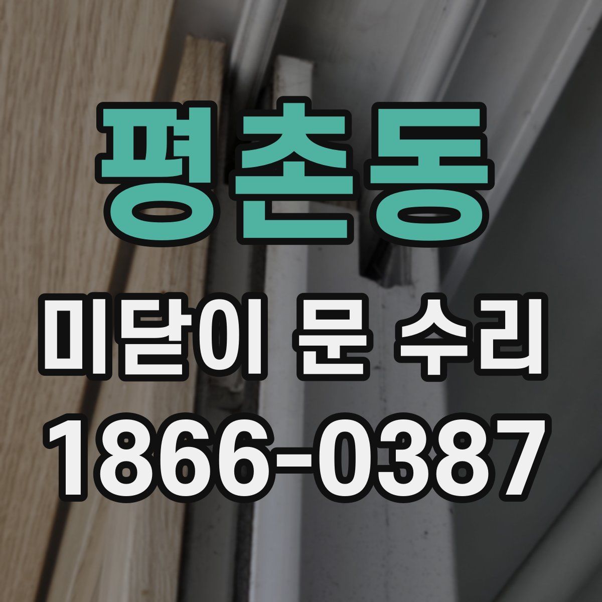 평촌동 미닫이 문 수리