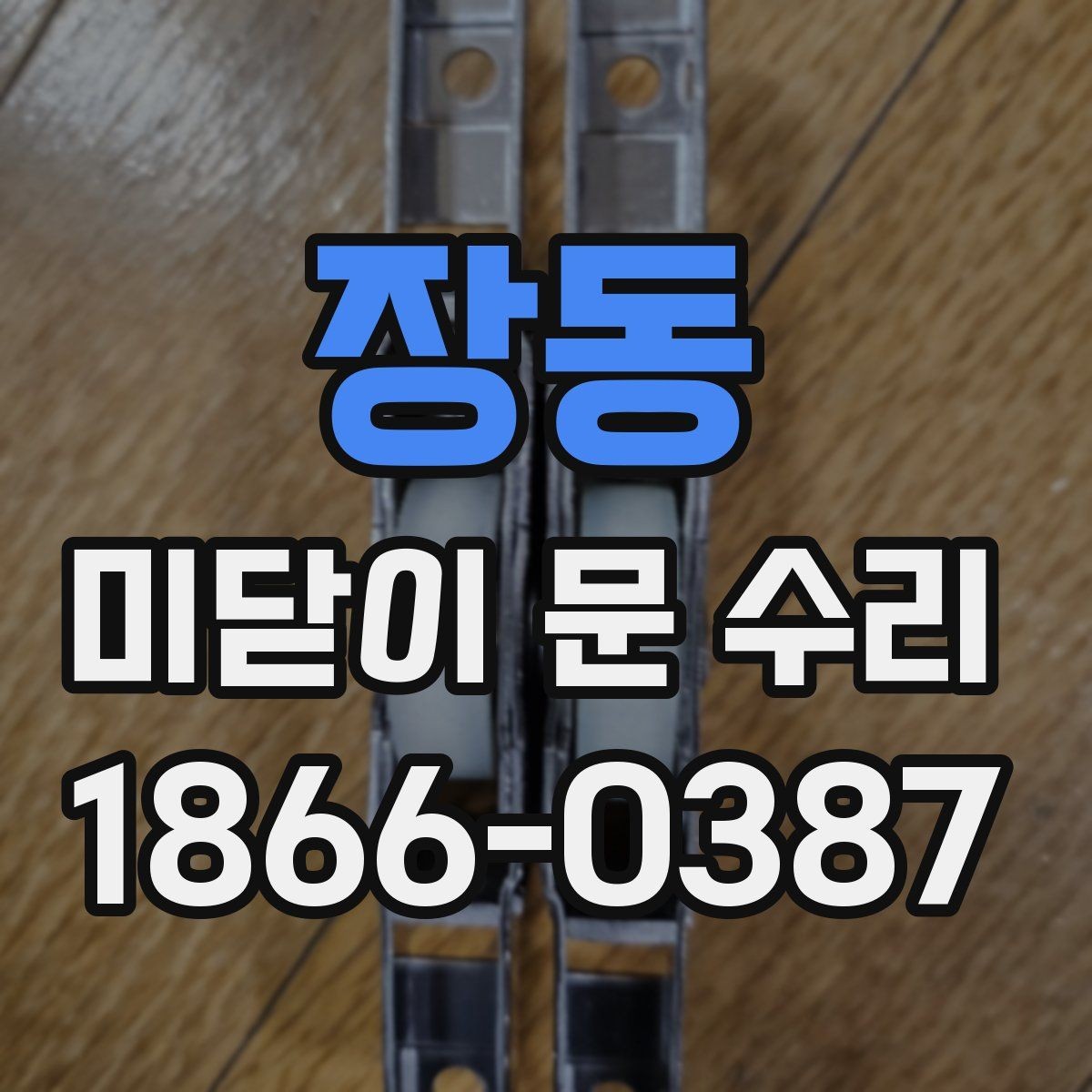 장동 미닫이 문 수리 전문가가 먼저 보는 핵심 포인트