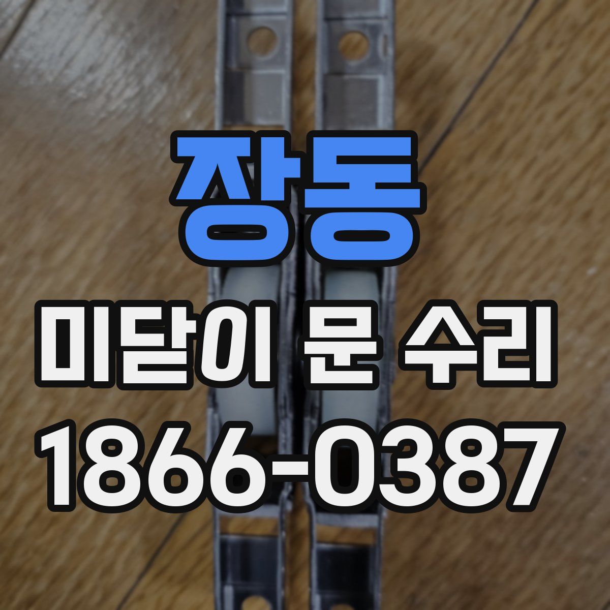 장동 미닫이 문 수리