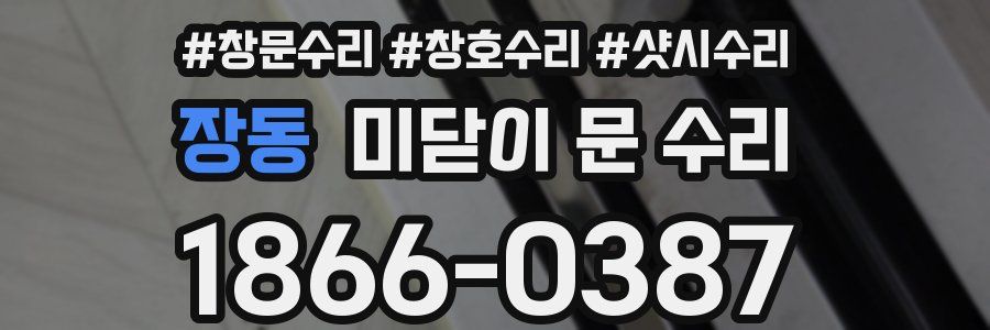 장동 미닫이 문 수리