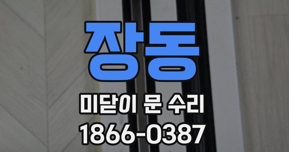 장동 미닫이 문 수리