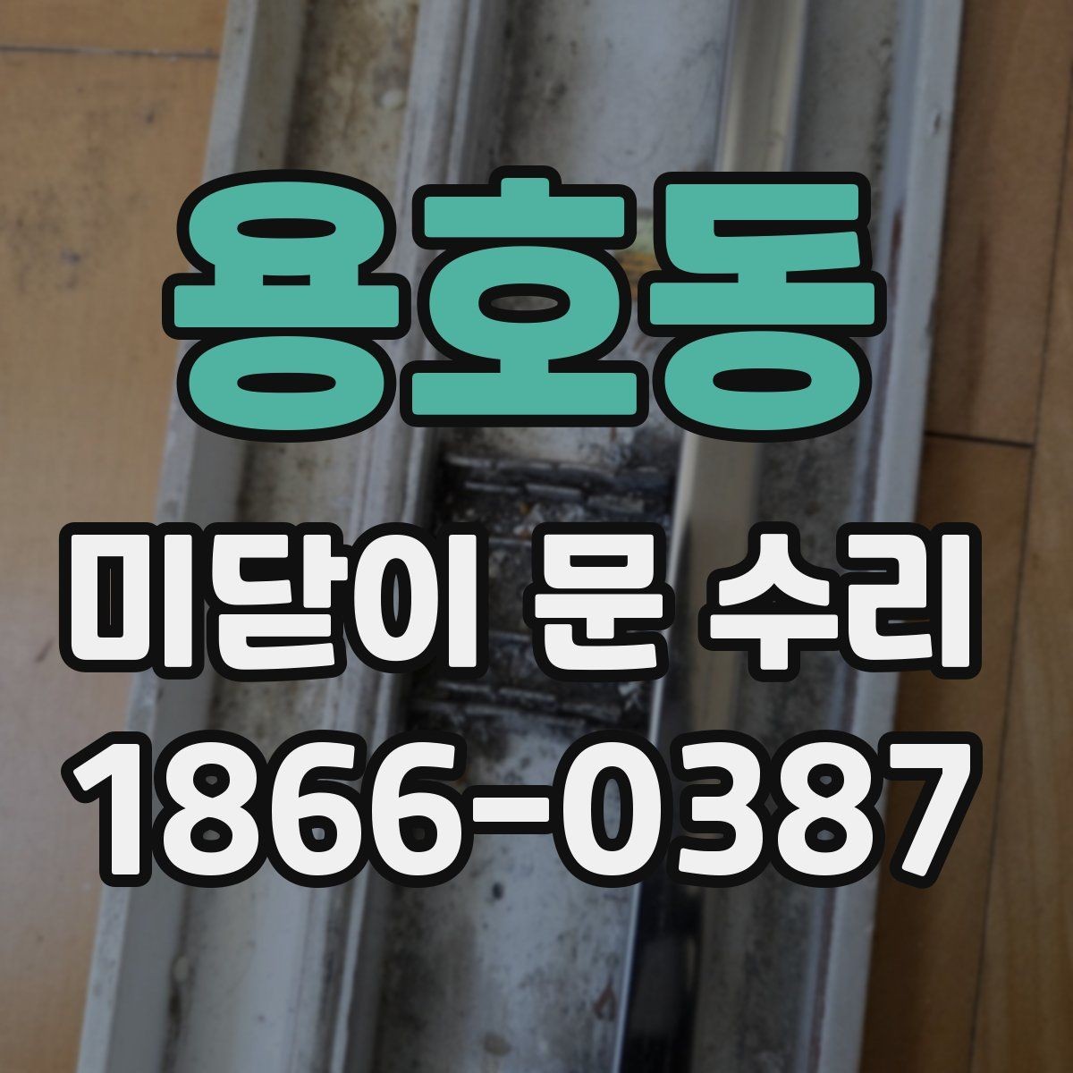용호동 미닫이 문 수리 전 확인하는 레일 손상 유형