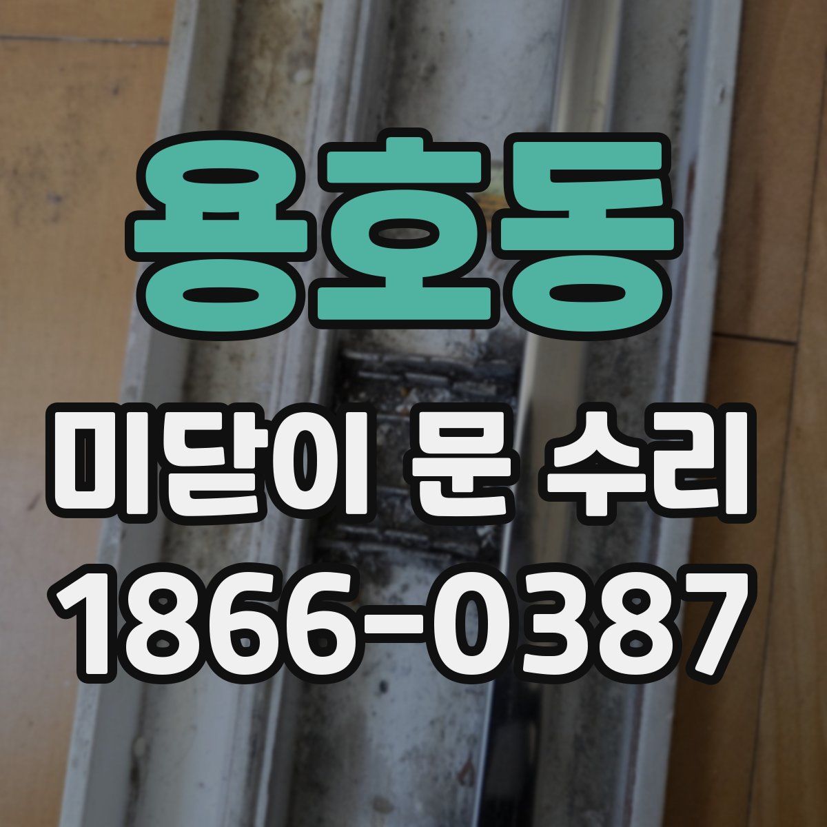 용호동 미닫이 문 수리