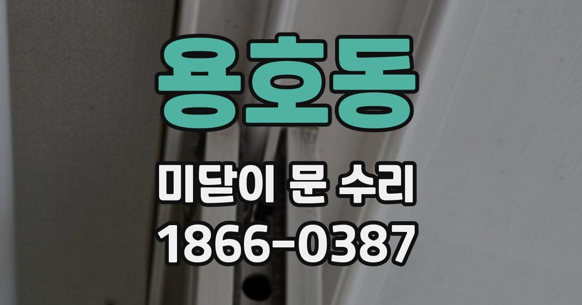 용호동 미닫이 문 수리