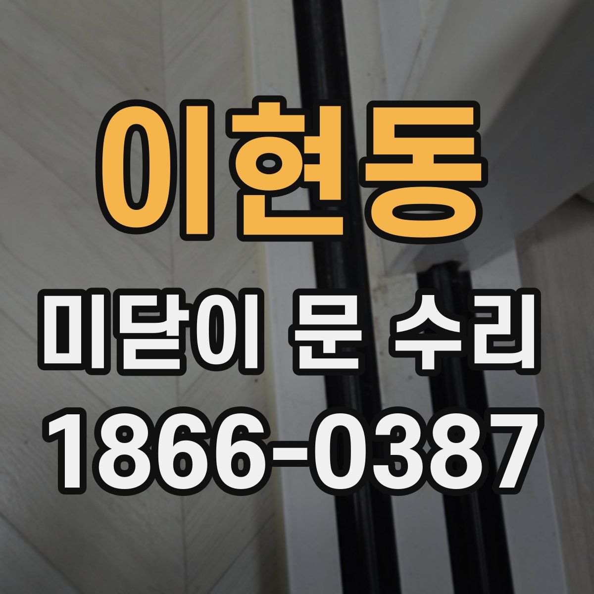 이현동 미닫이 문 수리