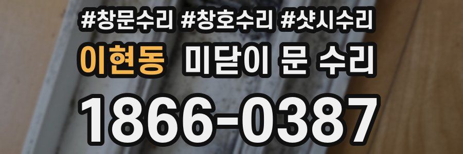 이현동 미닫이 문 수리