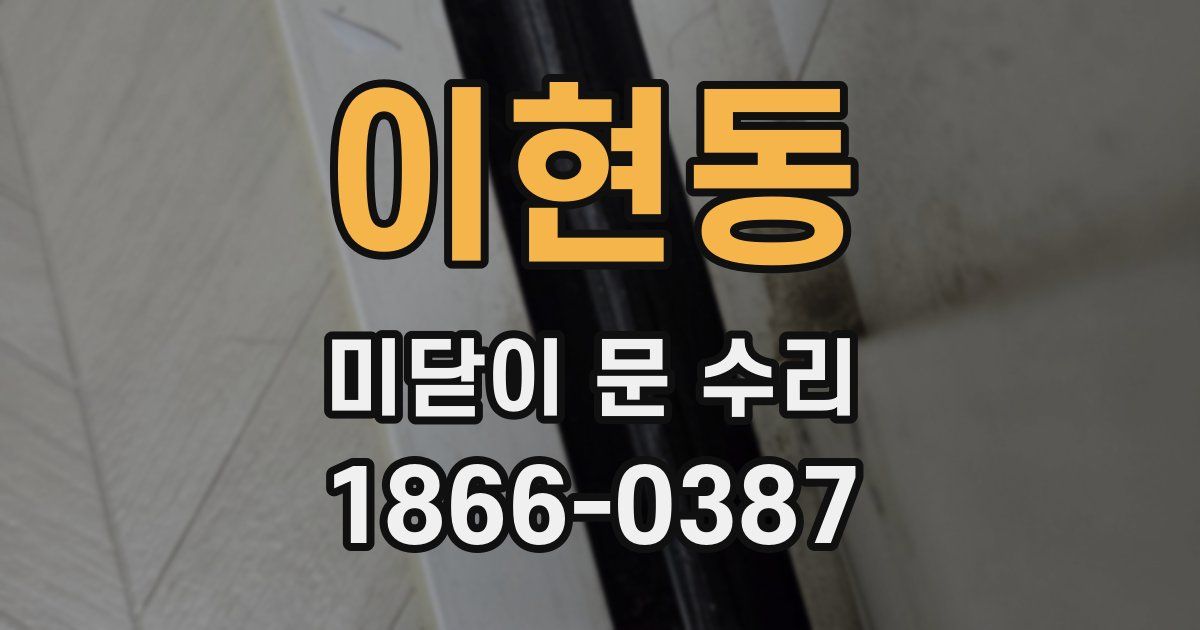 이현동 미닫이 문 수리