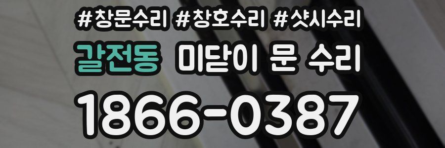 갈전동 미닫이 문 수리
