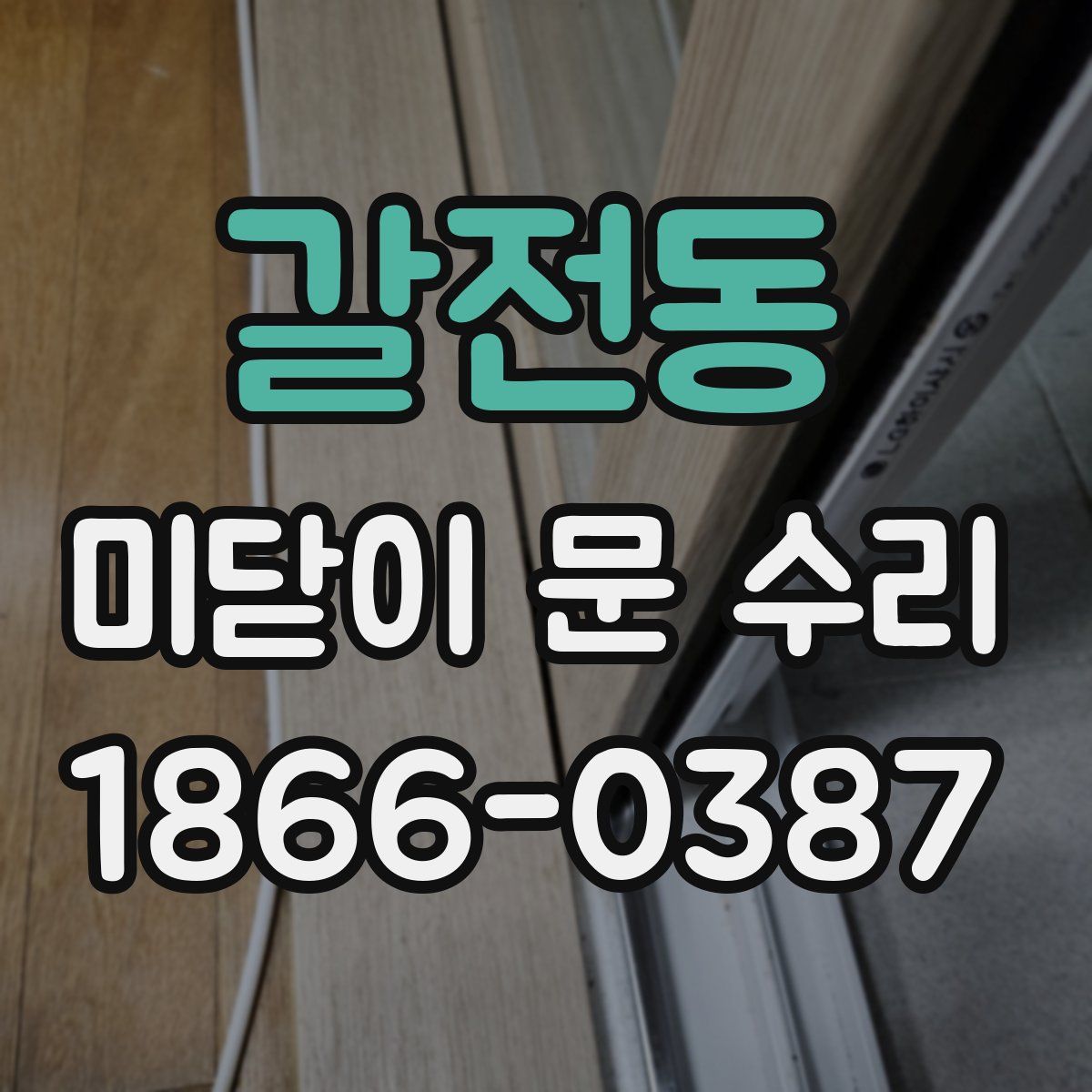 갈전동 미닫이 문 수리