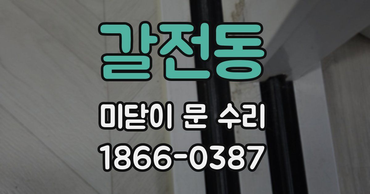 갈전동 미닫이 문 수리